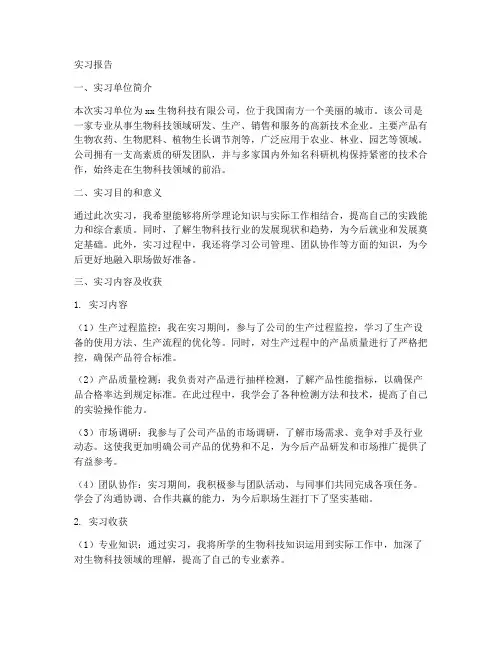 生物科技质检员的实习报告