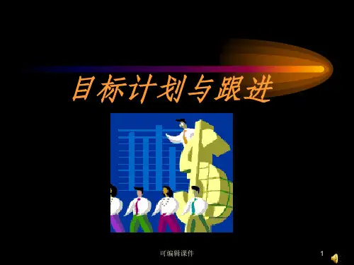 目标管理及计划方案ppt课件