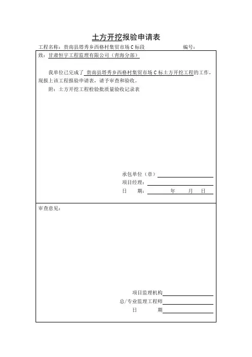 土方开挖报验申请表