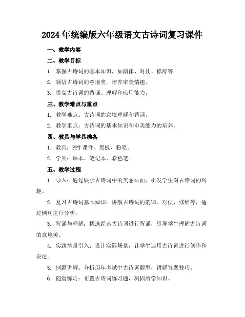 2024年统编版六年级语文古诗词复习课件