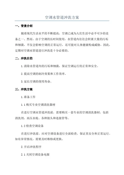 空调水管道冲洗方案