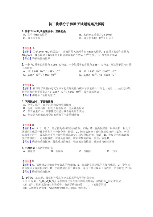 初三化学分子和原子试题答案及解析
