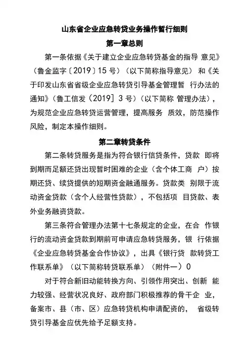 山东省企业应急转贷业务操作暂行细则