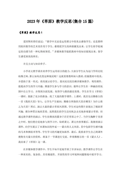 2023年《草原》教学反思(集合15篇)