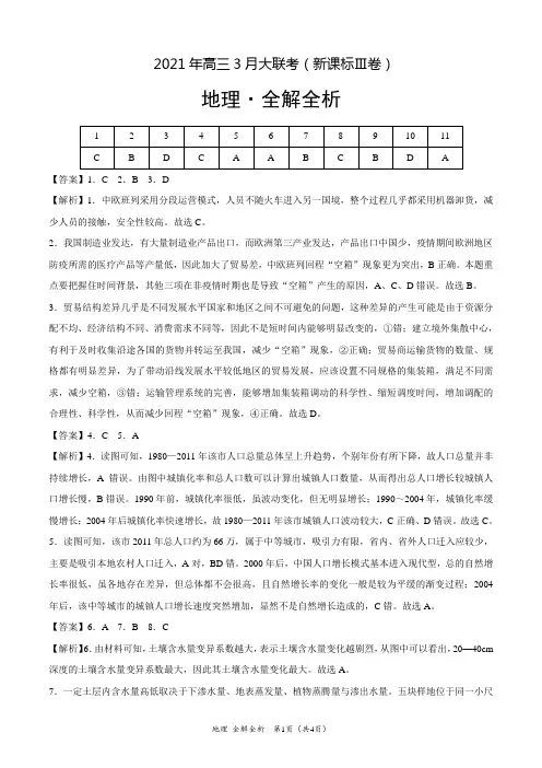 地理- 2021年高三3月大联考(新课标Ⅲ卷)(全解全析)