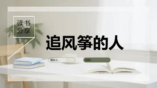 读书分享追风筝的人优质PPT