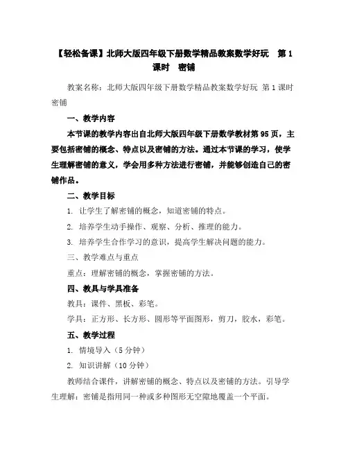 【轻松备课】北师大版四年级下册数学精品教案-数学好玩第1课时 密铺