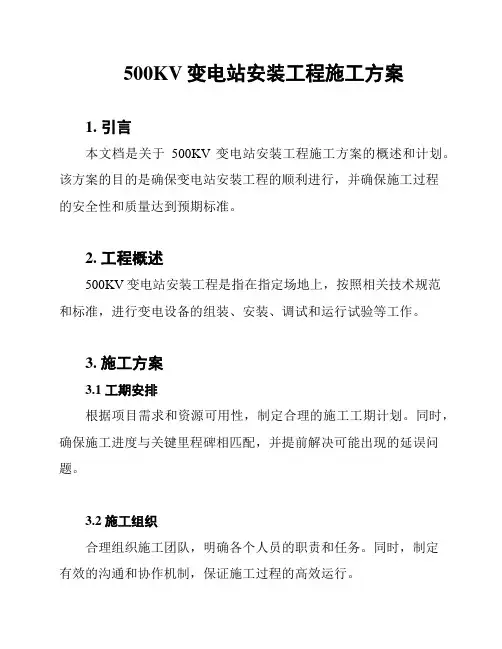 500KV变电站安装工程施工方案