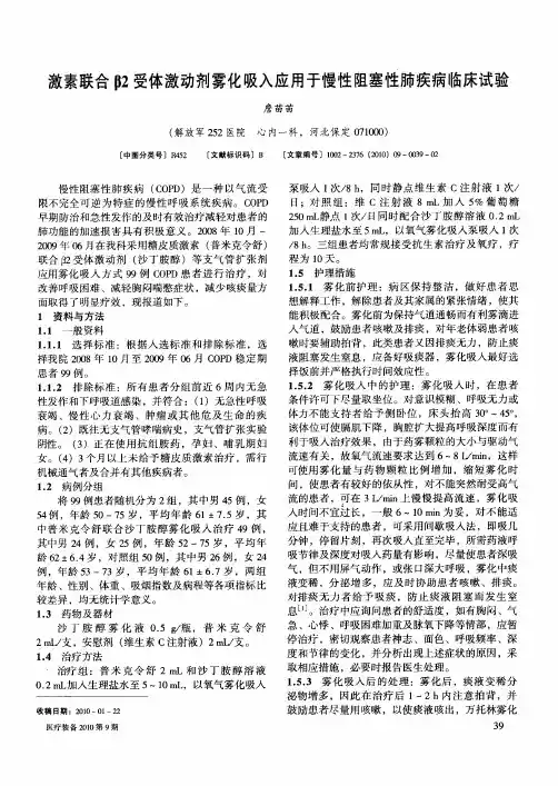 激素联合β2受体激动剂雾化吸入应用于慢性阻塞性肺疾病临床试验