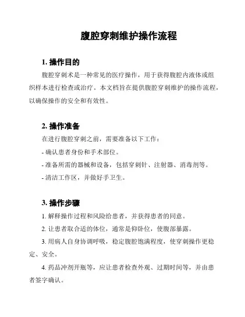 腹腔穿刺维护操作流程