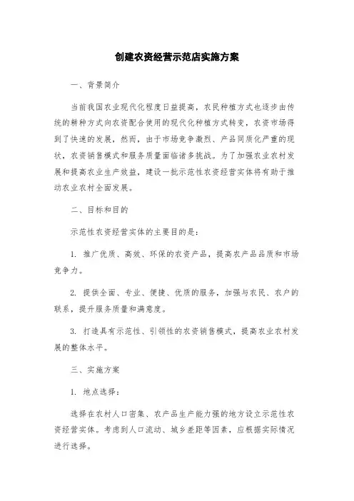 创建农资经营示范店实施方案