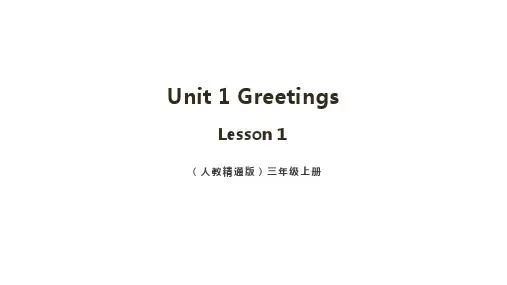 Unit 1 Greetings Lesson 1(课件)人教精通版(2024)英语三年级上册