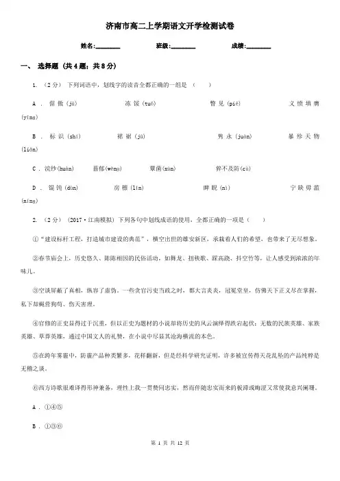 济南市高二上学期语文开学检测试卷