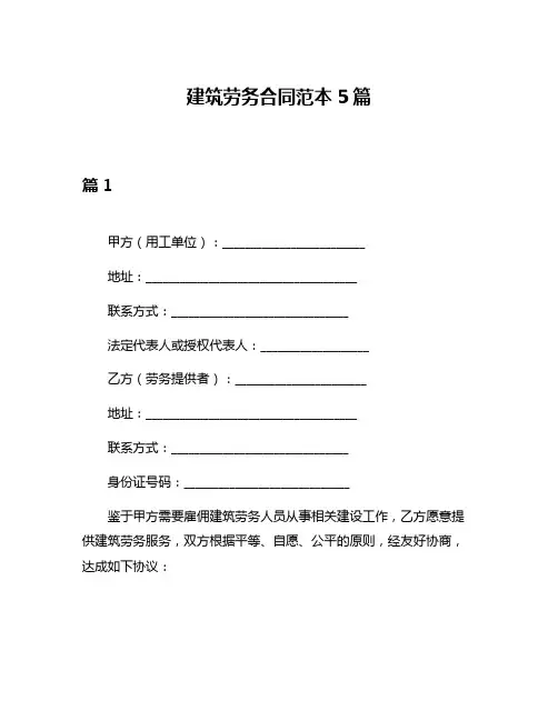 建筑劳务合同范本5篇