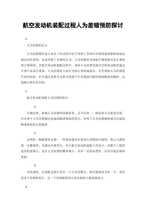 航空发动机装配过程人为差错预防探讨