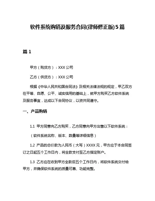 软件系统购销及服务合同(律师修正版)5篇