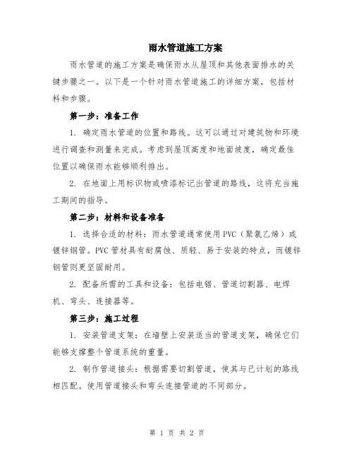 雨水管道施工方案
