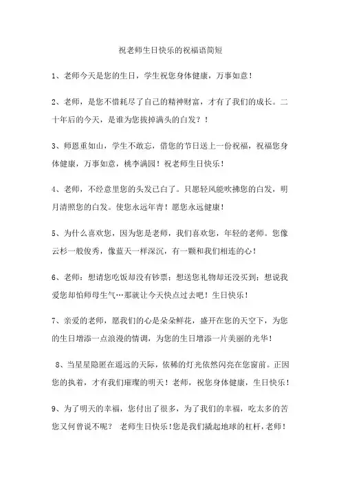 祝老师生日快乐的祝福语简短