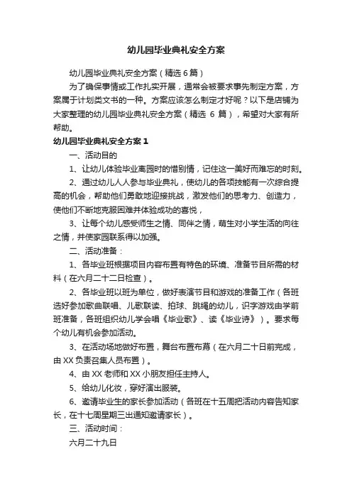 幼儿园毕业典礼安全方案