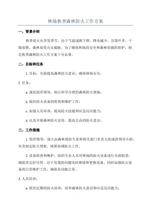 林场秋季森林防火工作方案