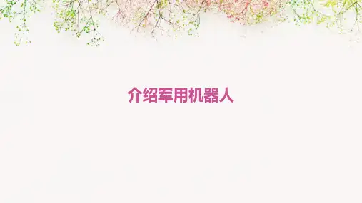 介绍军用机器人