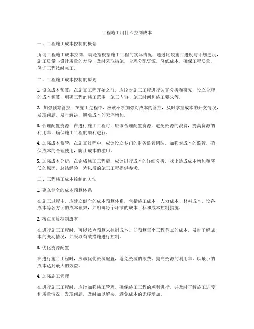 工程施工用什么控制成本