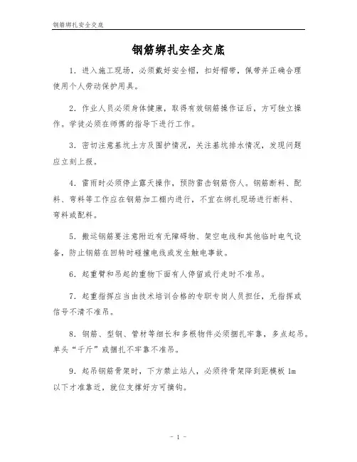 钢筋绑扎安全交底