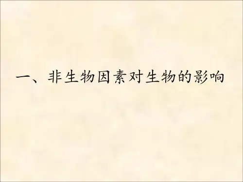 《一、非生物因素对生物的影响》课件