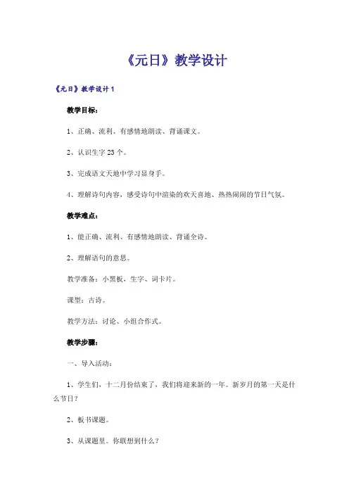 《元日》教学设计_2