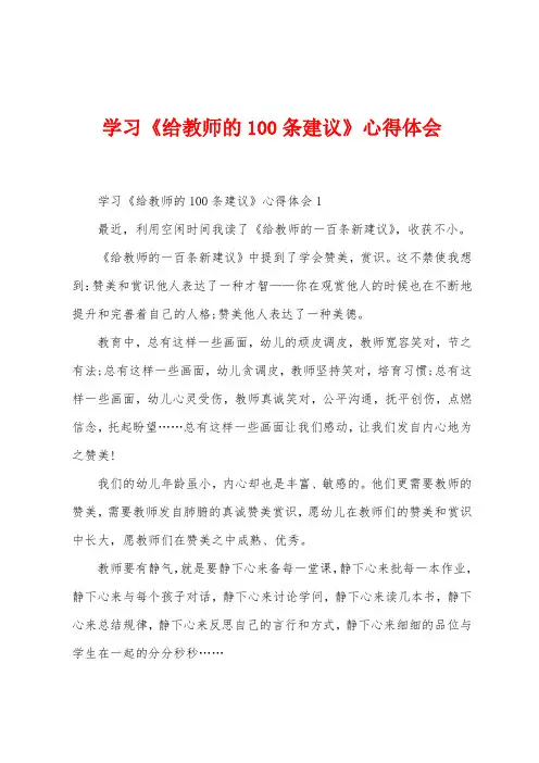 学习《给教师的100条建议》心得体会
