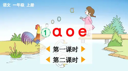 部编版一年级语文上册汉语拼音1ɑoe课件