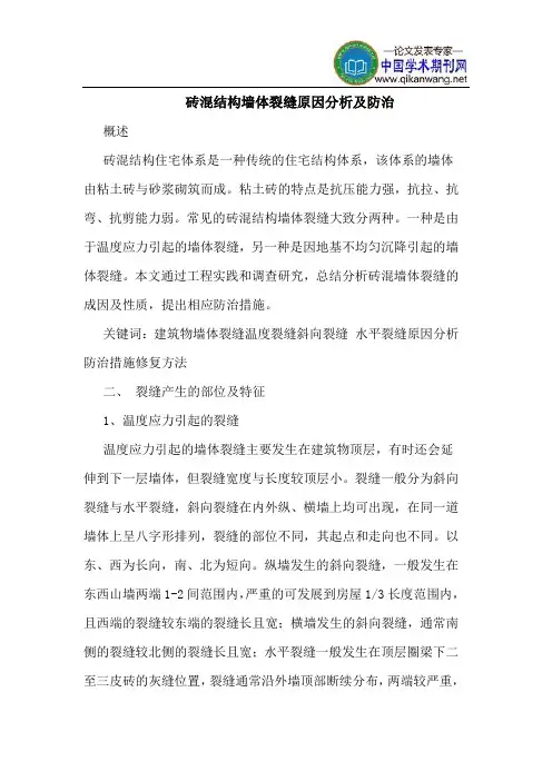 砖混结构墙体裂缝原因分析防治