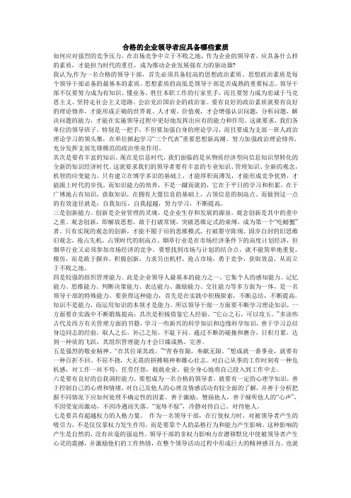 合格的企业领导者应具备哪些素质