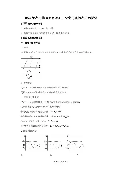 2023年高考物理热点复习：交变电流的产生和描述(附答案解析)