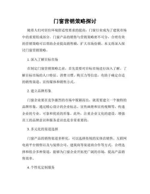 门窗营销策略探讨