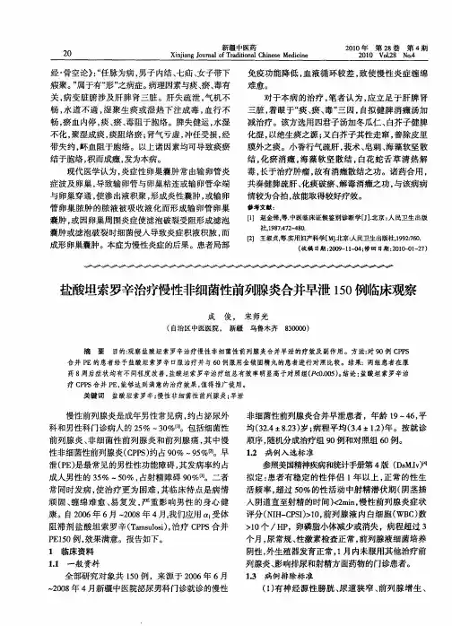 盐酸坦索罗辛治疗慢性非细菌性前列腺炎合并早泄150例临床观察