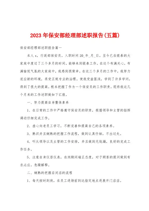 2023年保安部经理部述职报告(五篇)