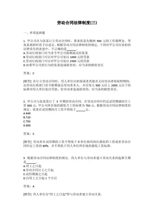 劳动合同法律制度(三)有答案