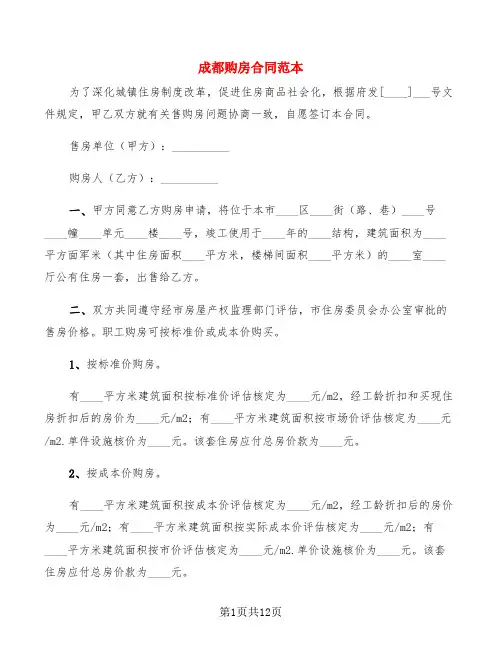 成都购房合同范本(4篇)
