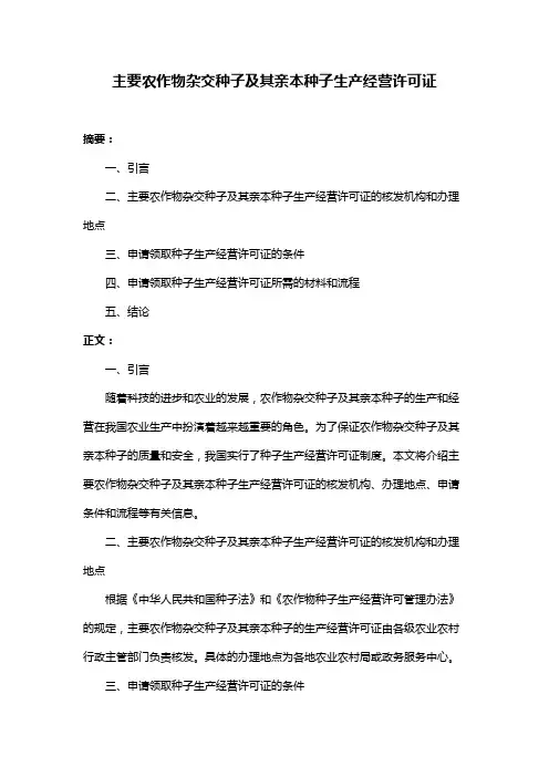 主要农作物杂交种子及其亲本种子生产经营许可证
