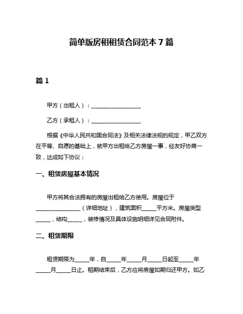 简单版房租租赁合同范本7篇
