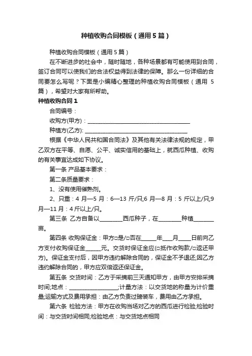 种植收购合同模板（通用5篇）