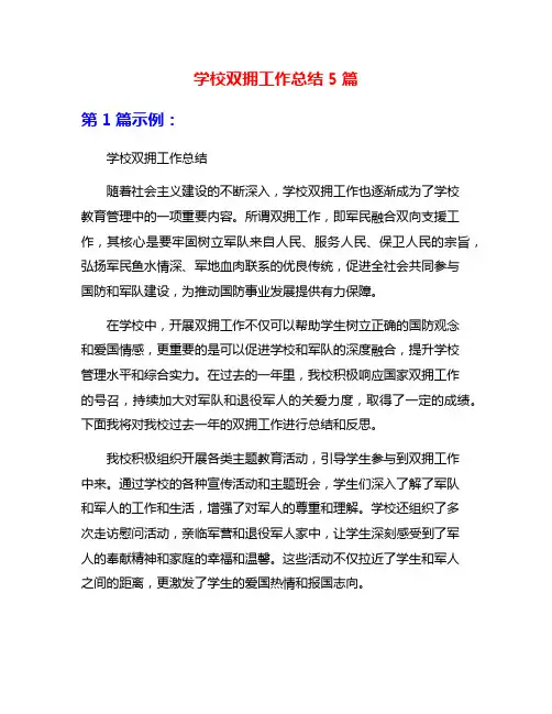 学校双拥工作总结5篇