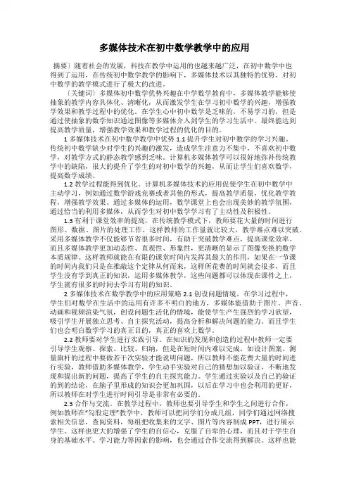 多媒体技术在初中数学教学中的应用