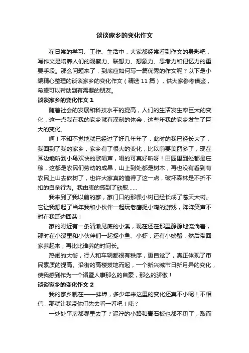 谈谈家乡的变化作文（精选11篇）