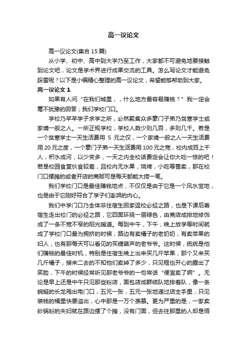 高一议论文（集合15篇）