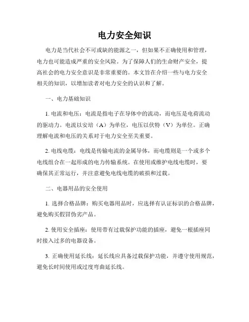 电力安全知识
