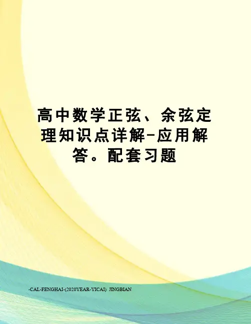 高中数学正弦、余弦定理知识点详解-应用解答。配套习题