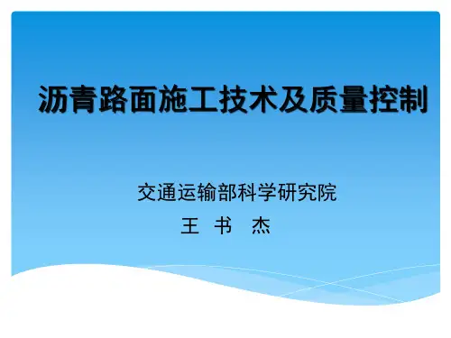 沥青路面施工技术及质量控制