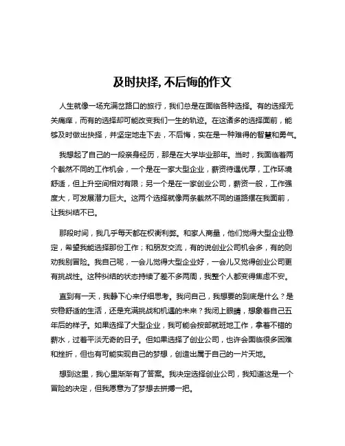 及时抉择,不后悔的作文